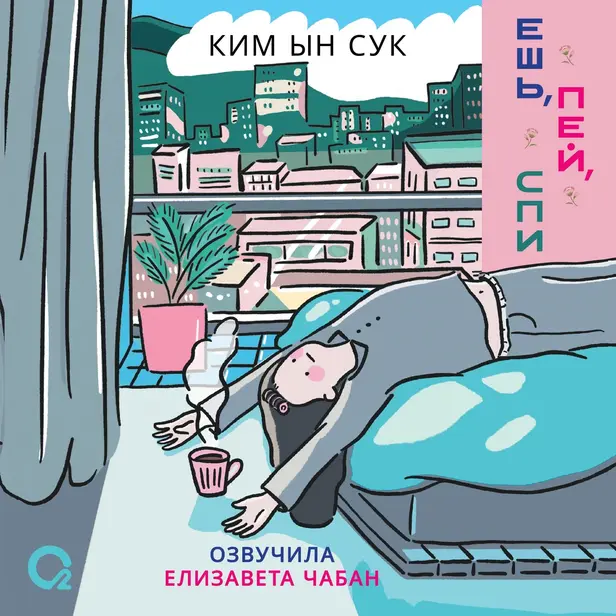 Ешь, пей, спи. Обложка