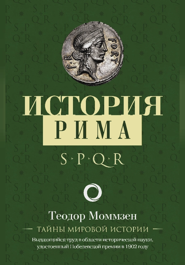 История Рима. Обложка