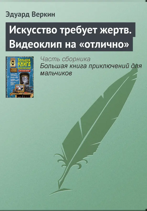 Искусство требует жертв. Видеоклип на «отлично». Обложка