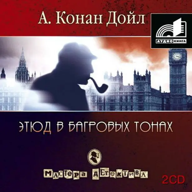 Этюд в багровых тонах(сборник  часть 1). Обложка
