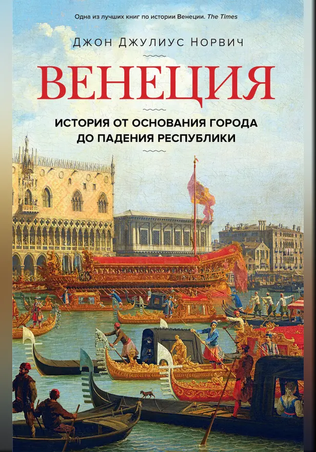 Венеция. История от основания города до падения республики. Обложка