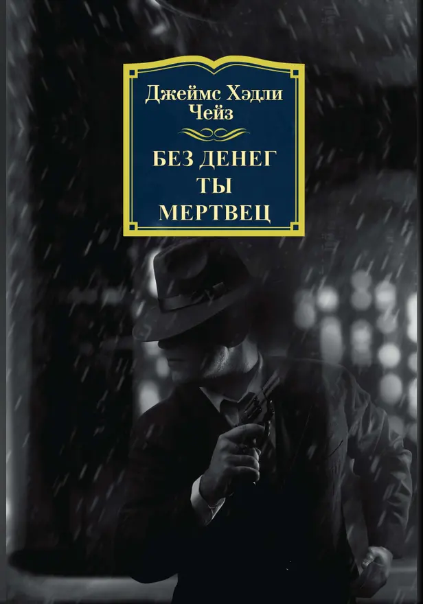 Без денег ты мертвец. Обложка
