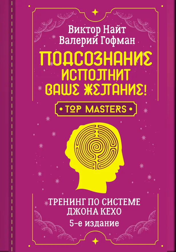 Подсознание исполнит ваше желание! Тренинг по системе Джона Кехо. 5-е издание. Обложка
