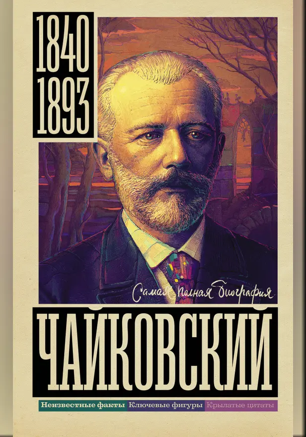 Чайковский. Обложка