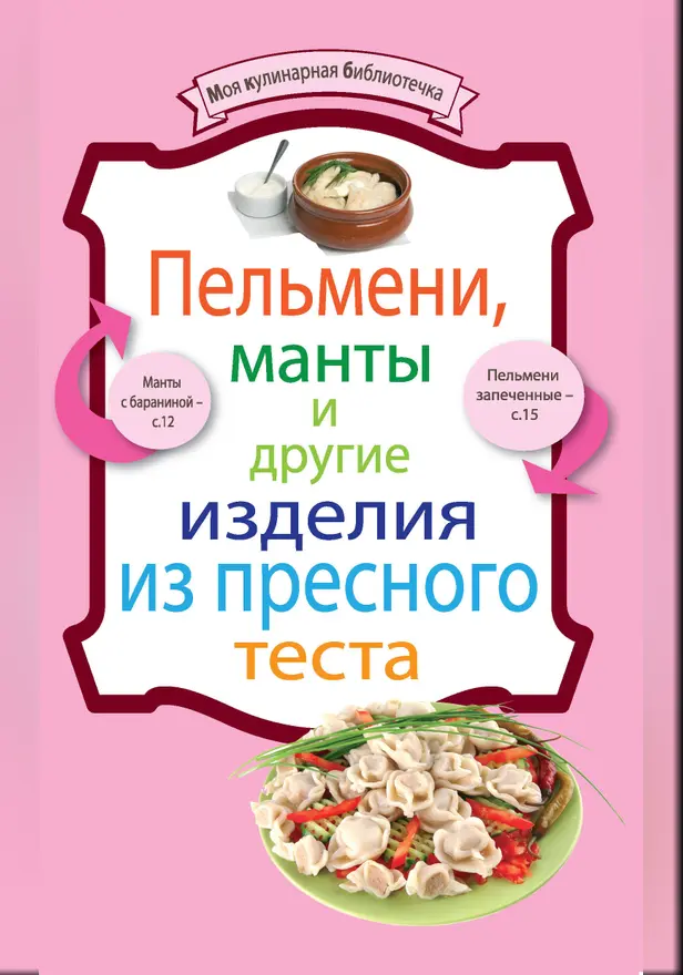 Пельмени, манты и другие изделия из пресного теста. Обложка