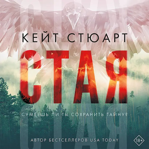 Стая. Обложка