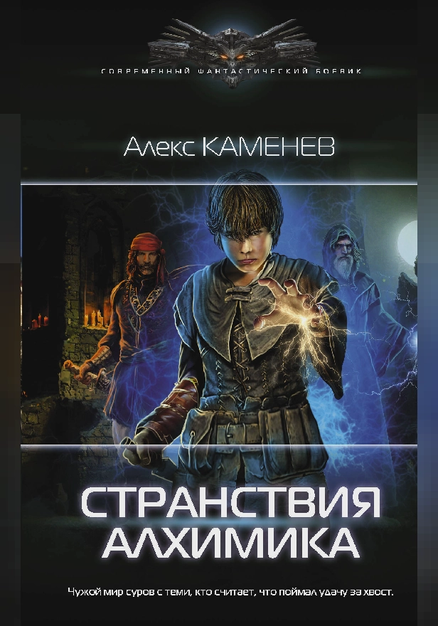 Странствия алхимика. Обложка