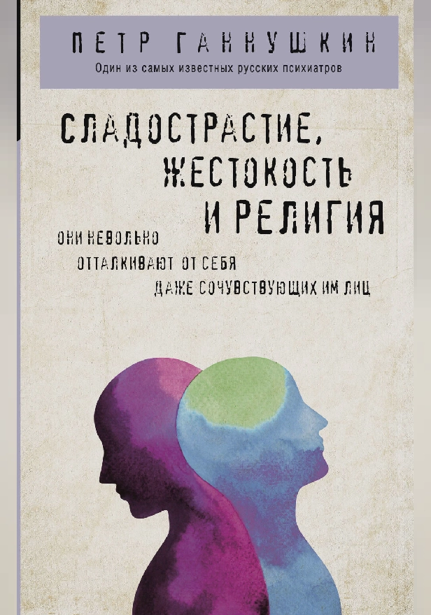 Сладострастие, жестокость и религия. Обложка