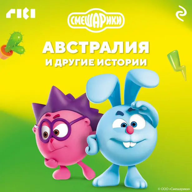 Смешарики. Австралия и другие истории. Обложка