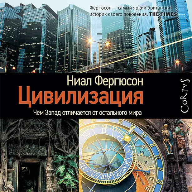 Цивилизация. Чем Запад отличается от остального мира. Обложка