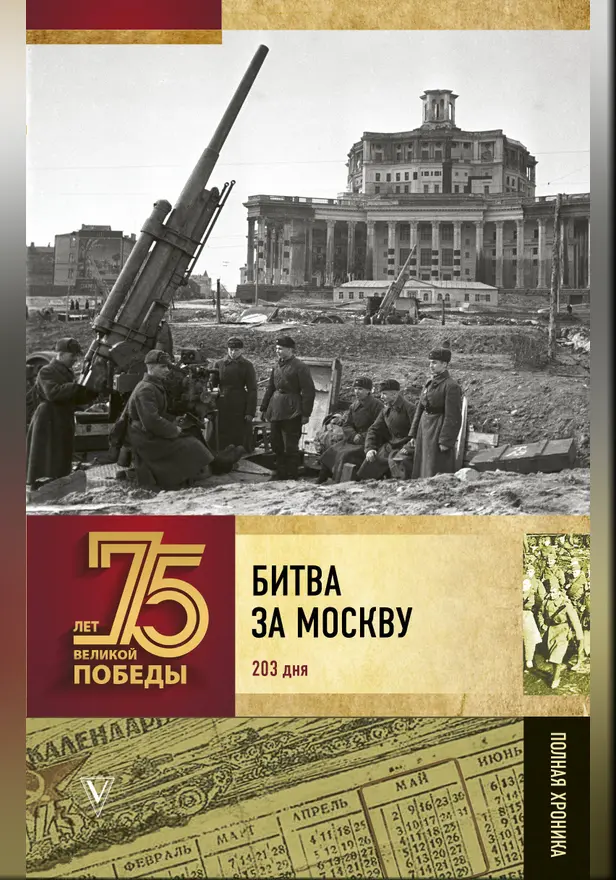 Битва за Москву. Полная хроника. Обложка