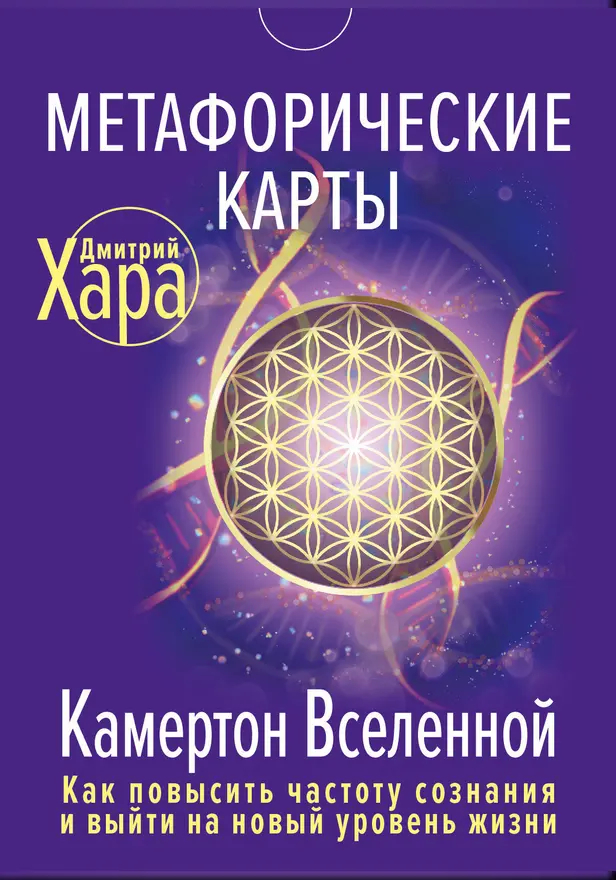 Метафорические Карты: Камертон Вселенной. Как повысить частоту сознания и выйти на новый уровень жизни. Обложка