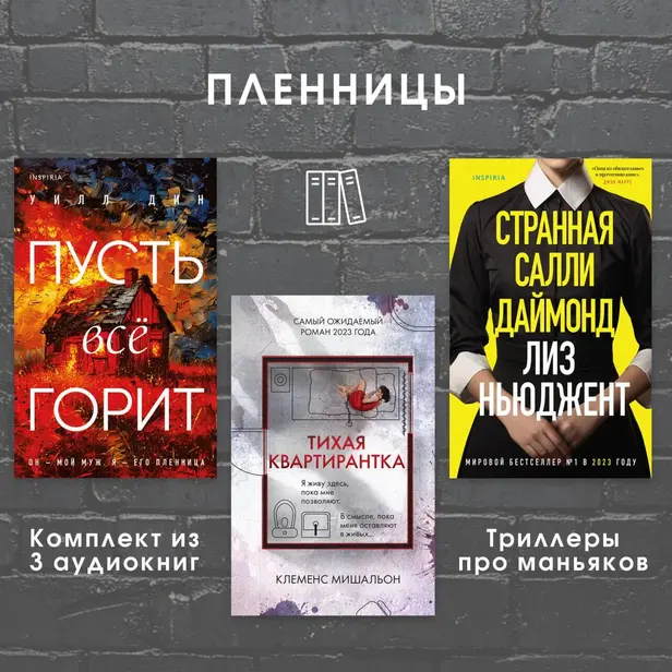 Пленницы. Комплект из 3 триллеров про маньяков. Обложка