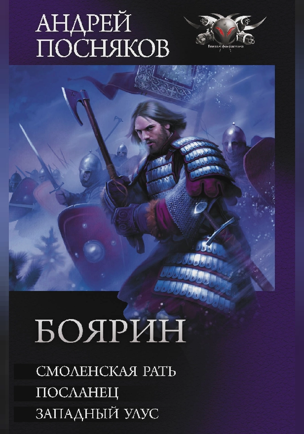 Боярин. Обложка