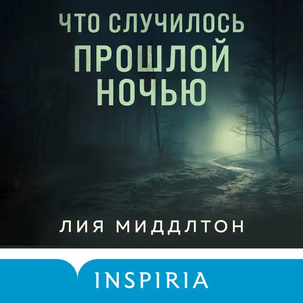 Что случилось прошлой ночью. Обложка