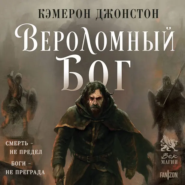 Вероломный бог. Обложка