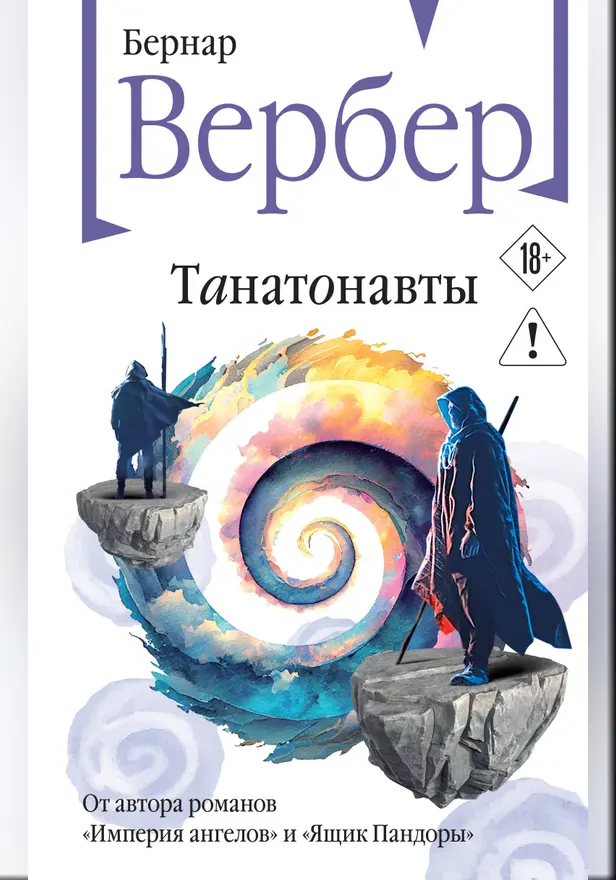 Танатонавты. Обложка