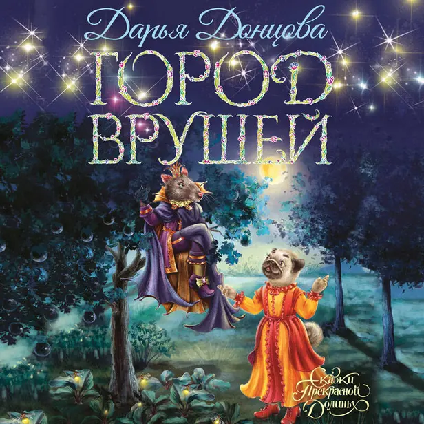 Город врушей. Обложка