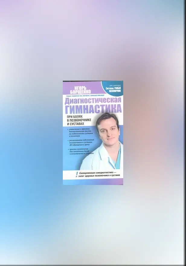 Диагностическая гимнастика при болях в позвоночнике и суставах. Обложка