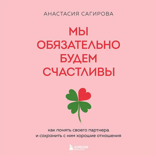 Мы обязательно будем счастливы. Как понять своего партнера и сохранить с ним хорошие отношения. Обложка