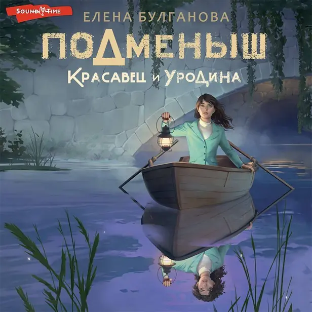 Подменыш. Красавец и уродина. Обложка