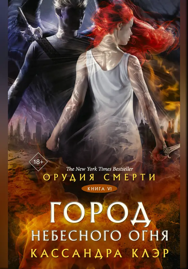 Орудия смерти. Город Небесного огня. Обложка