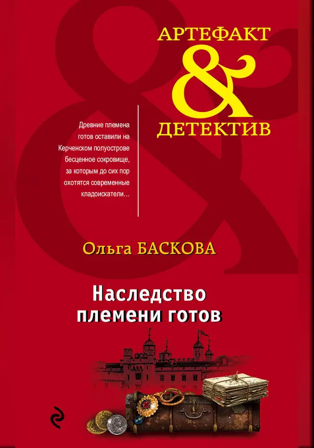 Наследство племени готов. Обложка