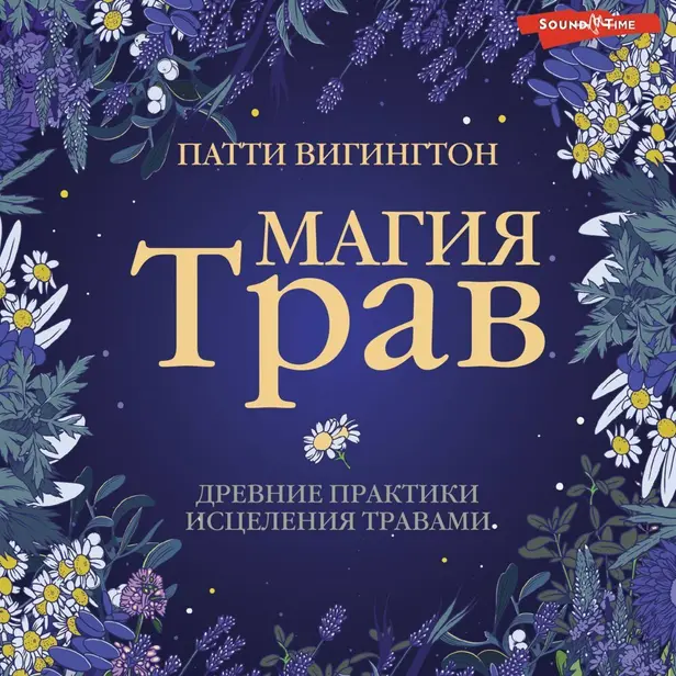 Магия трав. Древние практики исцеления травами. Обложка