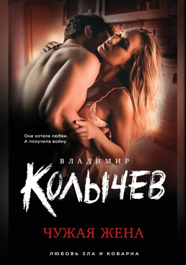 Чужая жена. Обложка