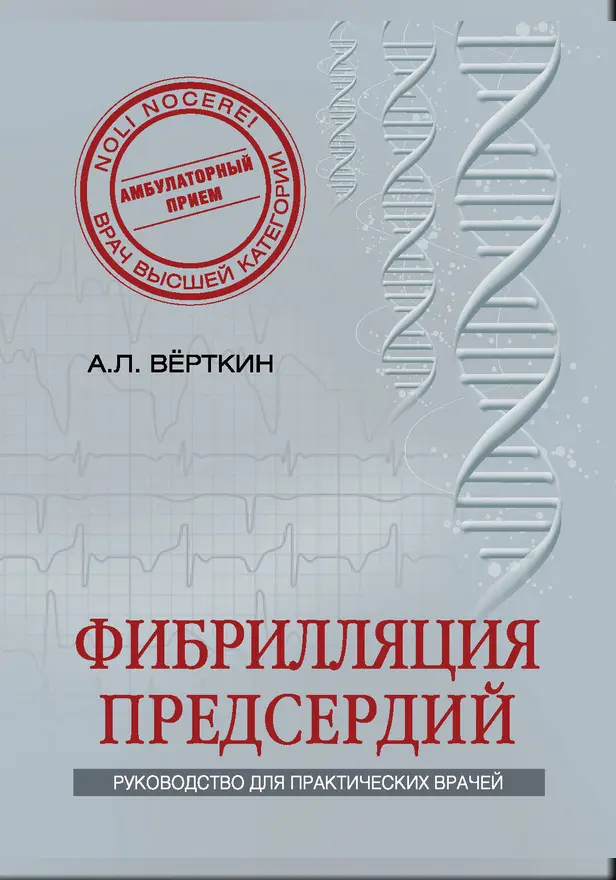 Фибрилляция предсердий. Обложка