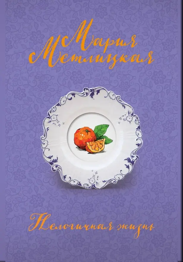 Нелогичная жизнь. Обложка