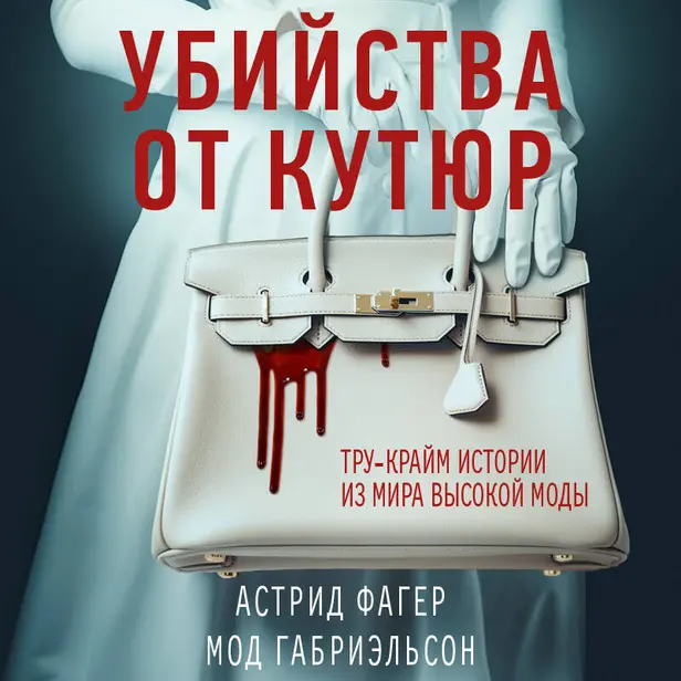 Убийства от кутюр. Тру-крайм истории из мира высокой моды. Обложка