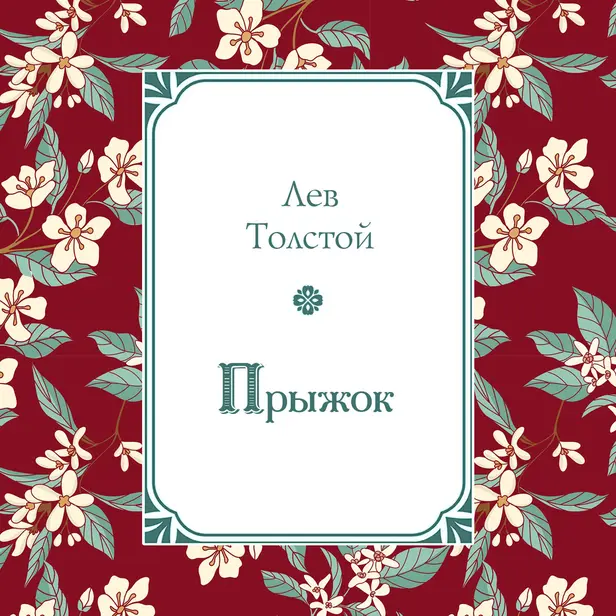 Прыжок. Обложка