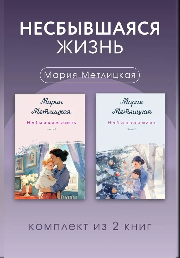 Несбывшаяся жизнь. Комплект из 2 книг Марии Метлицкой. Обложка
