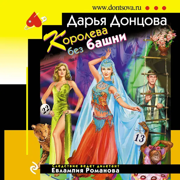 Королева без башни. Обложка