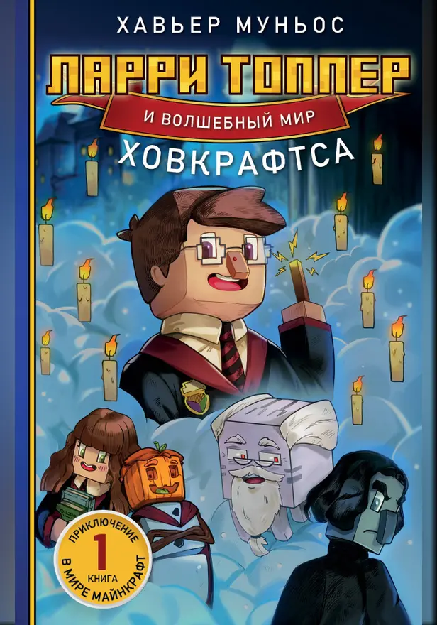 Ларри Топпер и волшебный мир Ховкрафтса. Книга 1. Обложка