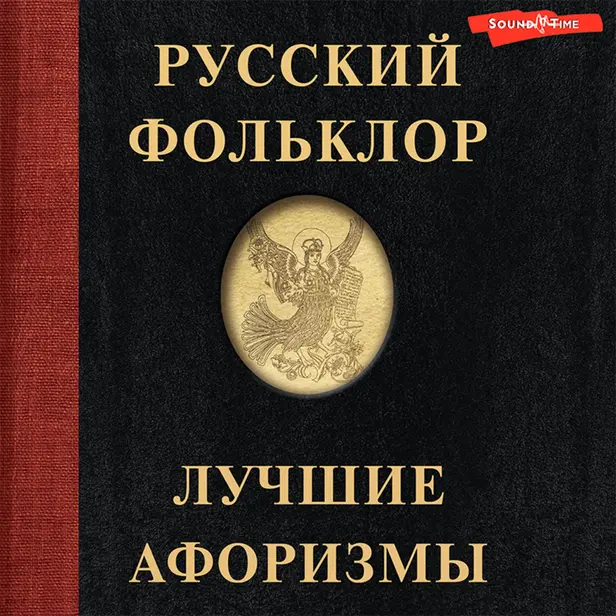 Русский фольклор. Лучшие афоризмы. Обложка
