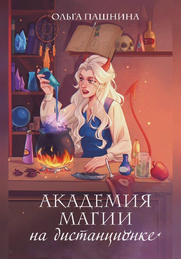 Академия магии на дистанционке. Обложка