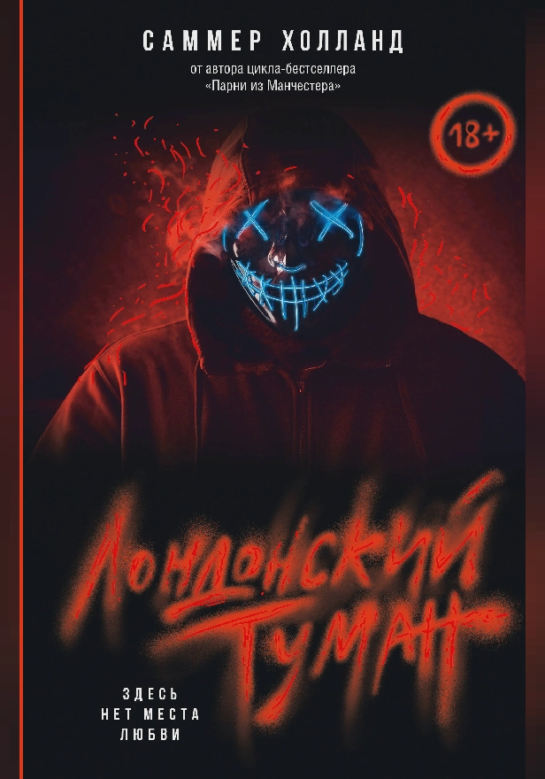 Лондонский туман. Здесь нет места любви. Обложка