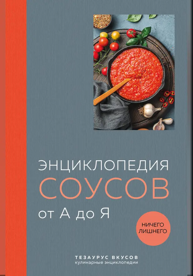 Энциклопедия соусов от А до Я. Обложка