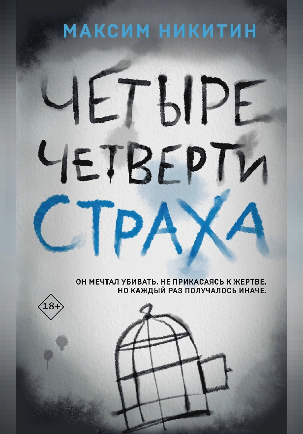 Четыре четверти страха. Обложка