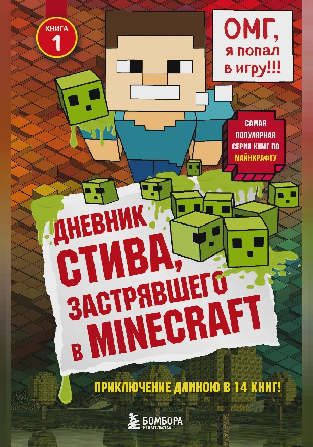 Дневник Стива, застрявшего в Minecraft. Книга 1. Обложка