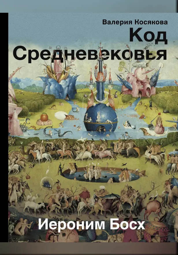 Код средневековья. Иероним Босх. Обложка