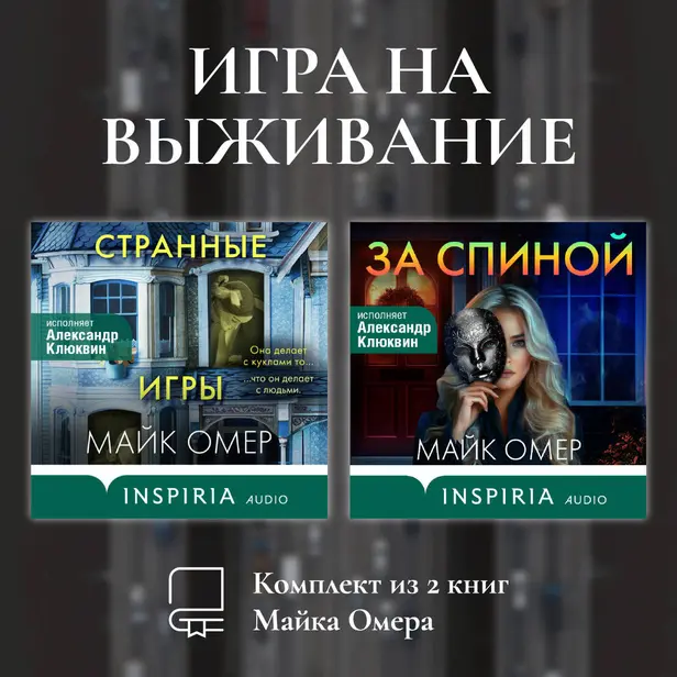 Игра на выживание. Комплект из 2 книг Майка Омера. Обложка