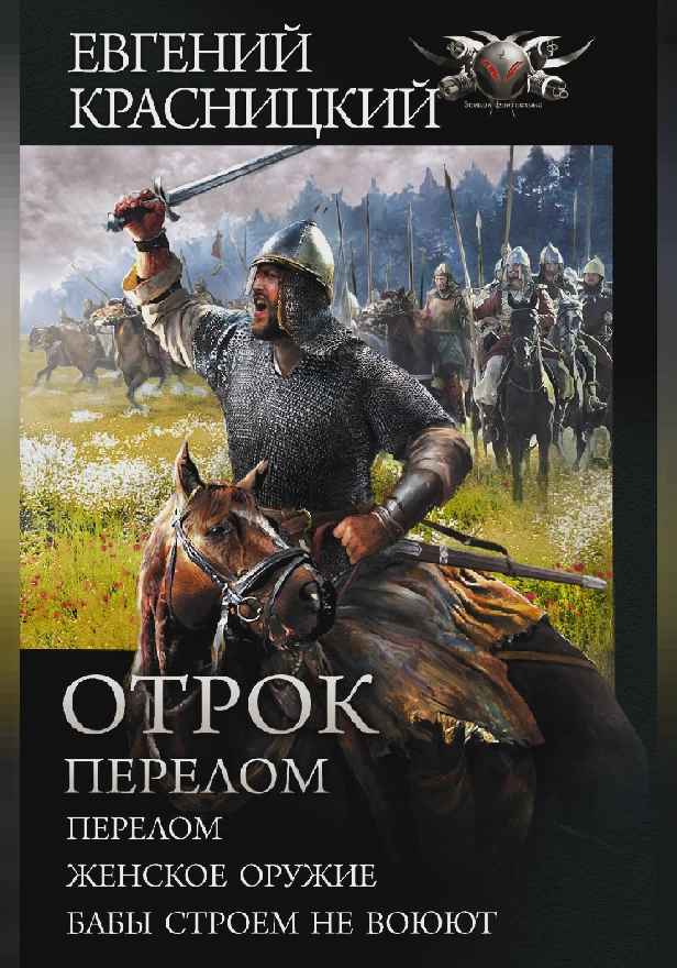 Отрок. Перелом. Обложка