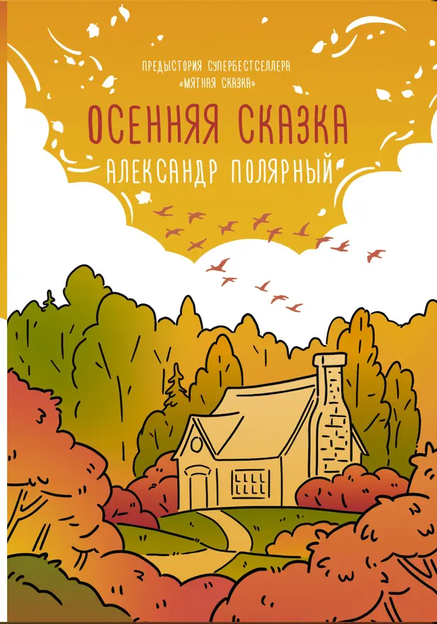 Осенняя сказка. Обложка