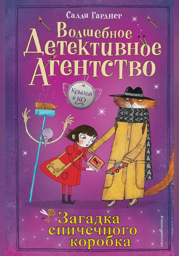 Загадка спичечного коробка. Обложка