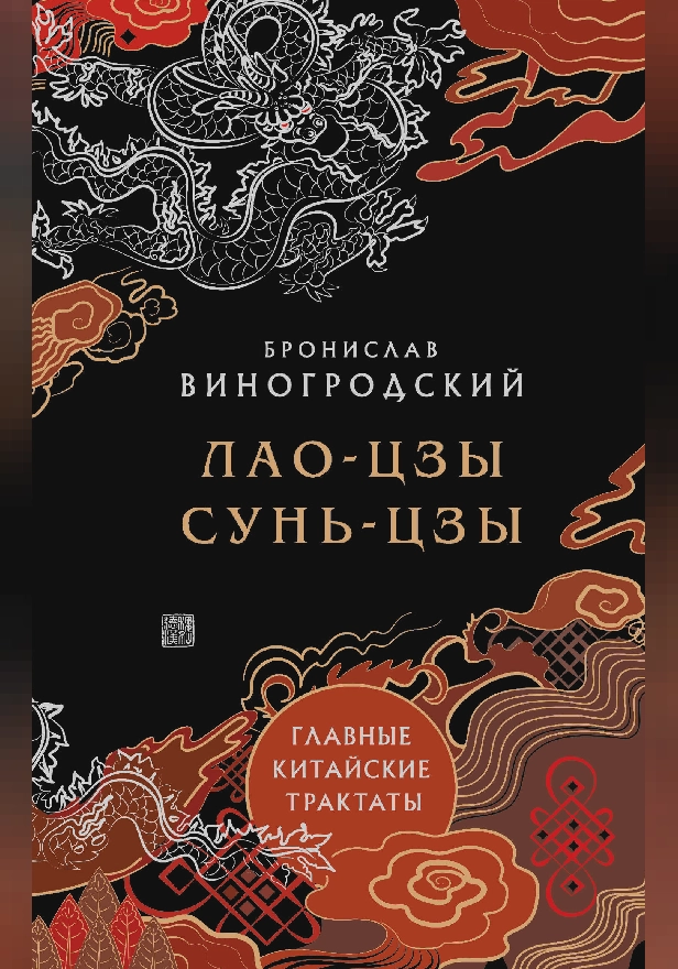 Главные китайские трактаты. Обложка