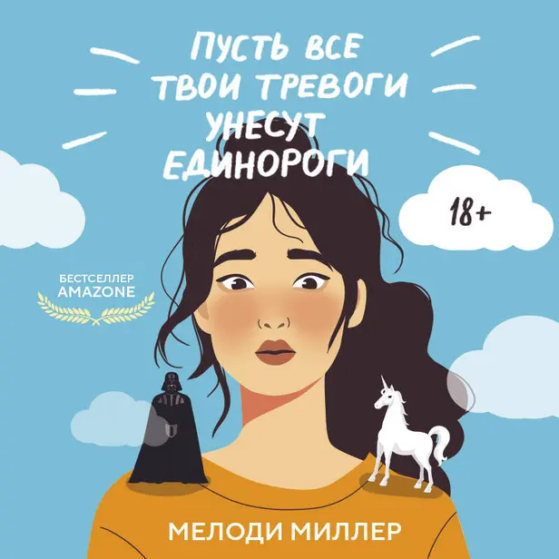 Пусть все твои тревоги унесут единороги. Обложка