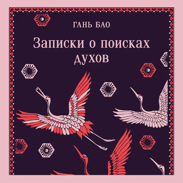 Записки о поисках духов. Обложка